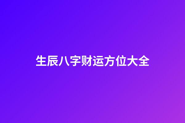 生辰八字财运方位大全