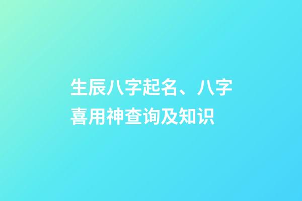 生辰八字起名、八字喜用神查询及知识