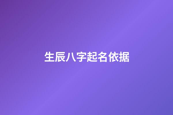 生辰八字起名依据(根据生辰八字起名字)-第1张-宝宝起名-玄机派