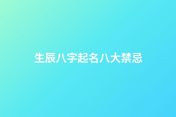 生辰八字起名八大禁忌