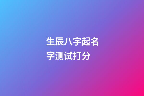 生辰八字起名字测试打分