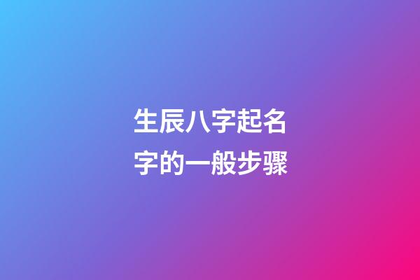 生辰八字起名字的一般步骤