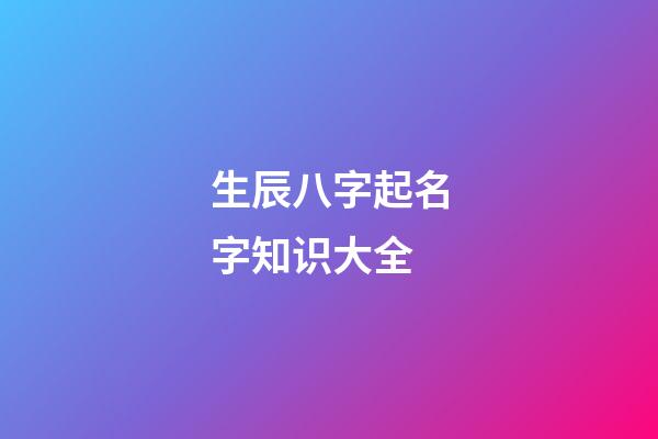 生辰八字起名字知识大全
