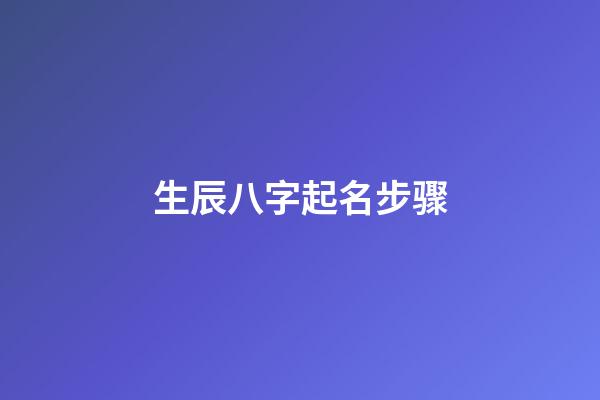 生辰八字起名步骤