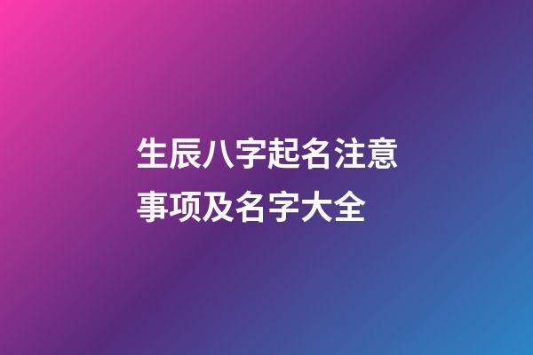 生辰八字起名注意事项及名字大全
