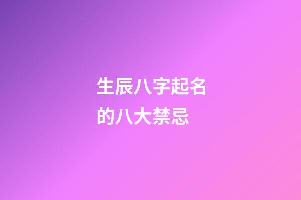 生辰八字起名的八大禁忌