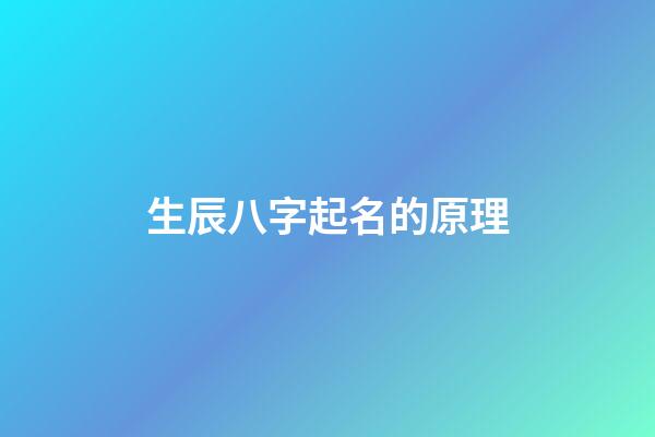 生辰八字起名的原理