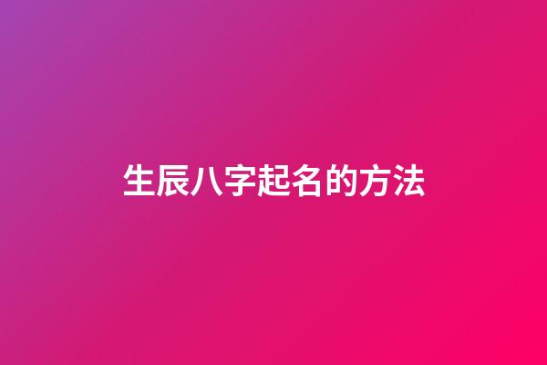 生辰八字起名的方法