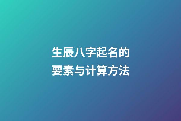 生辰八字起名的要素与计算方法