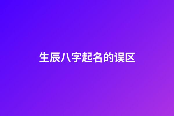生辰八字起名的误区