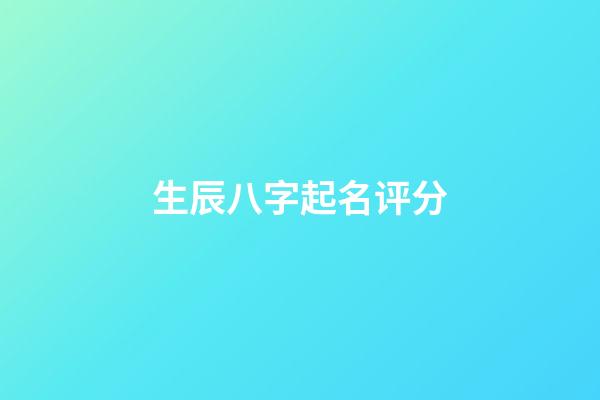 生辰八字起名评分