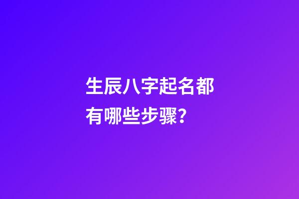 生辰八字起名都有哪些步骤？