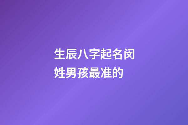 生辰八字起名闵姓男孩最准的