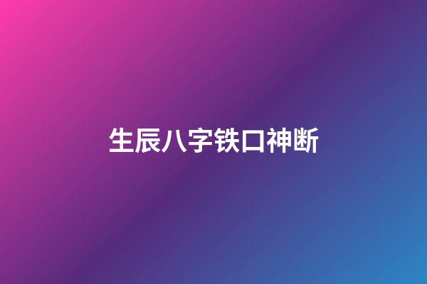 生辰八字铁口神断
