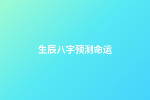 生辰八字预测命运