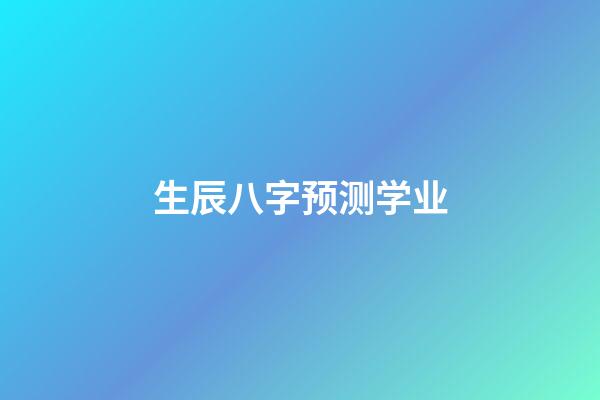 生辰八字预测学业