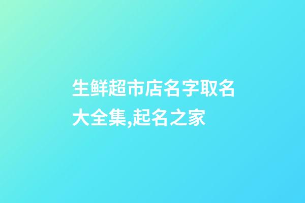 生鲜超市店名字取名大全集,起名之家-第1张-店铺起名-玄机派