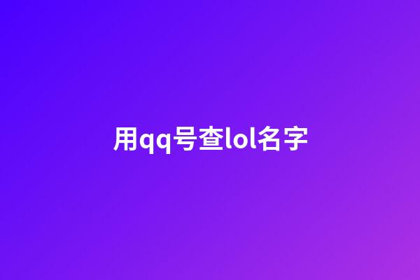 用qq号查lol名字