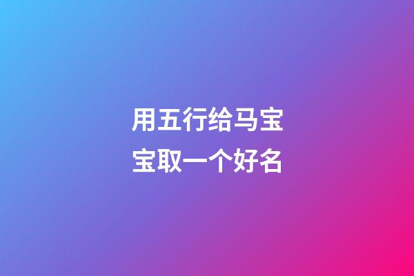 用五行给马宝宝取一个好名