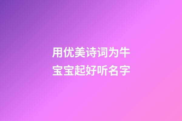 用优美诗词为牛宝宝起好听名字