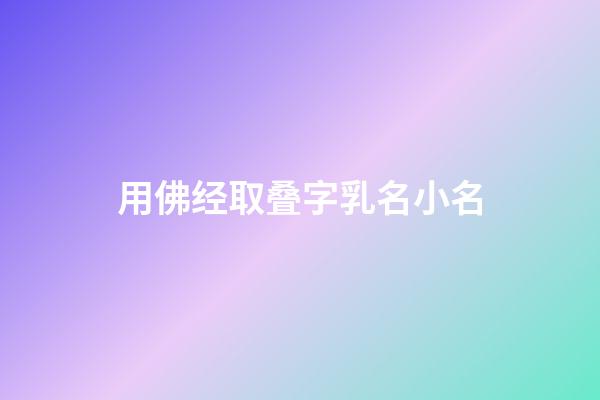 用佛经取叠字乳名小名