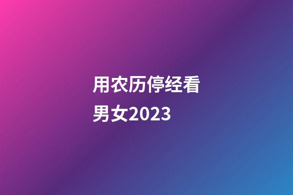 用农历停经看男女2023
