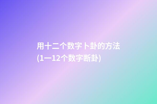 用十二个数字卜卦的方法(1一12个数字断卦)
