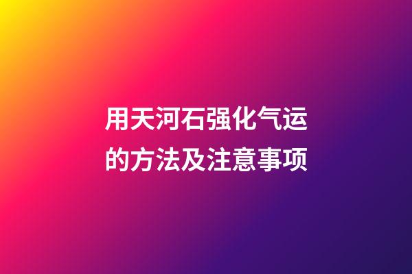 用天河石强化气运的方法及注意事项