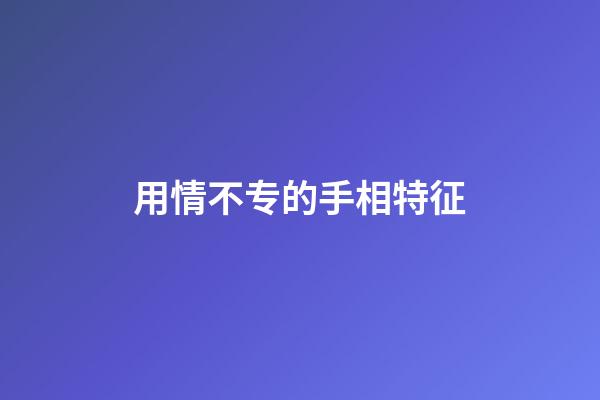 用情不专的手相特征
