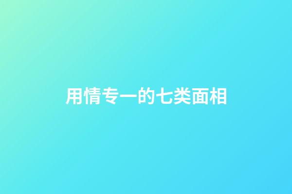 用情专一的七类面相