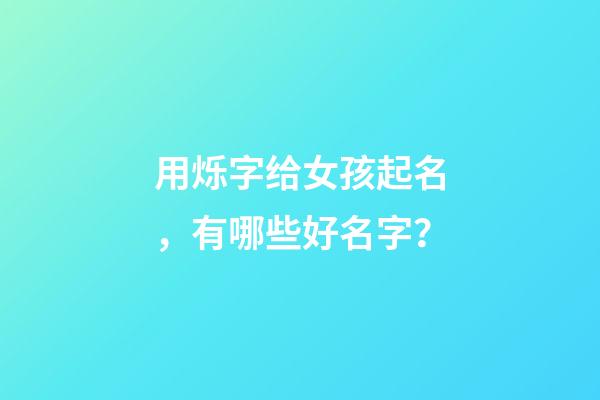 用烁字给女孩起名，有哪些好名字？