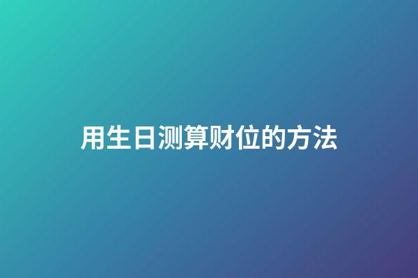 用生日测算财位的方法