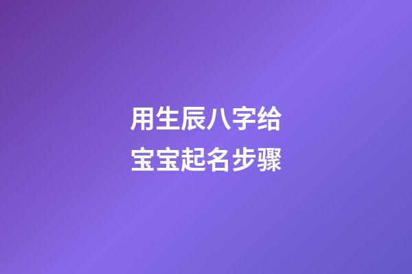 用生辰八字给宝宝起名步骤