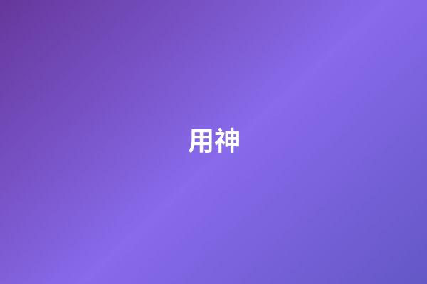 用神