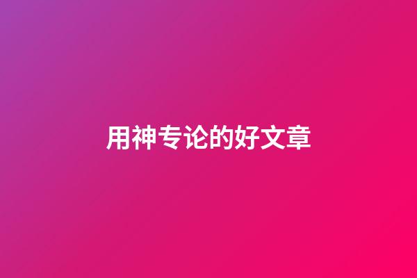 用神专论的好文章