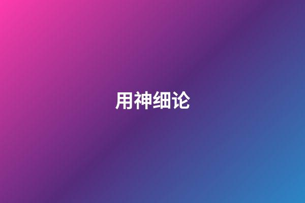 用神细论