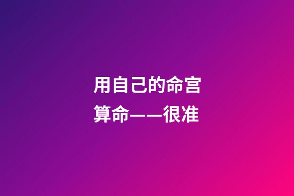 用自己的命宫算命——很准