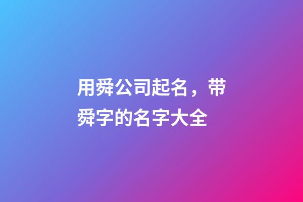 用舜公司起名，带舜字的名字大全-第1张-公司起名-玄机派