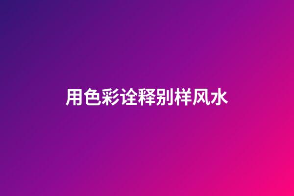 用色彩诠释别样风水