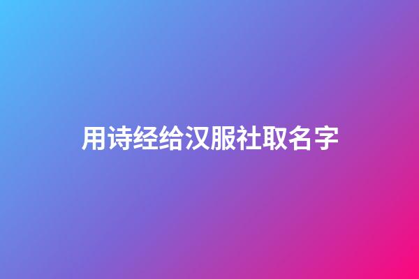 用诗经给汉服社取名字