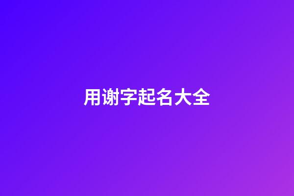 用谢字起名大全
