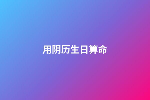 用阴历生日算命