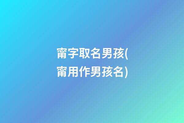 甯字取名男孩(甯用作男孩名)