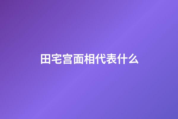 田宅宫面相代表什么
