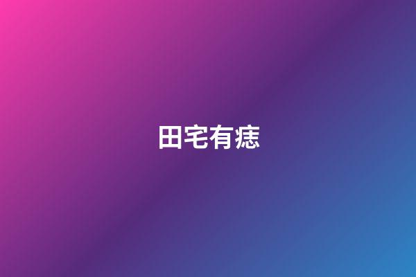田宅有痣