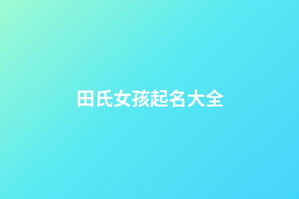 田氏女孩起名大全