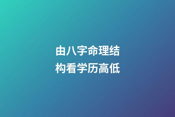 由八字命理结构看学历高低