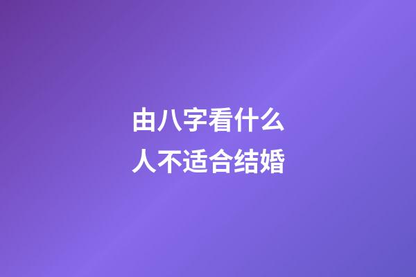 由八字看什么人不适合结婚