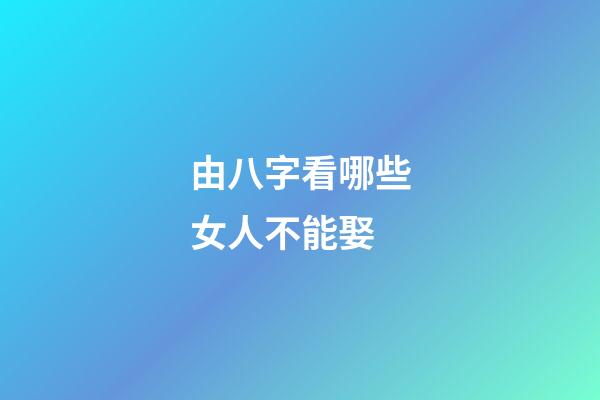 由八字看哪些女人不能娶
