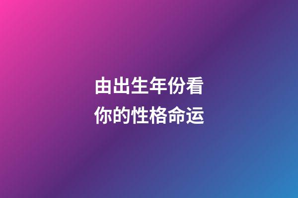 由出生年份看你的性格命运